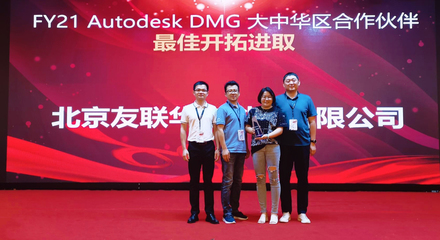 友聯(lián)華宇榮膺Autodesk DMG大中華區(qū)合作伙伴最佳開(kāi)拓進(jìn)取獎(jiǎng)，彰顯北京軟件技術(shù)咨詢(xún)卓越實(shí)力