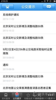 北京實(shí)時公交查詢軟件使用教程